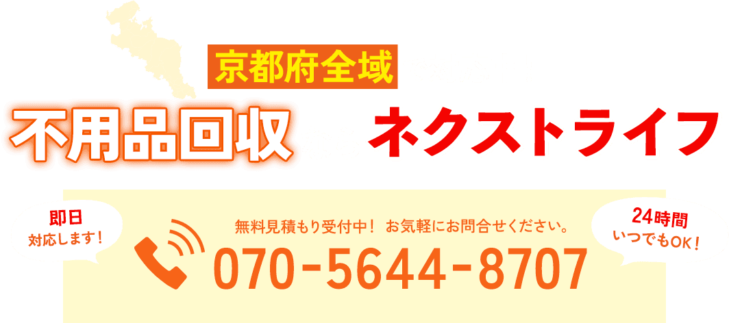 京都府全域で対応中！不用品回収ならネクストライフ