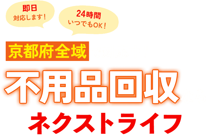 京都府全域で対応中！不用品回収ならネクストライフ