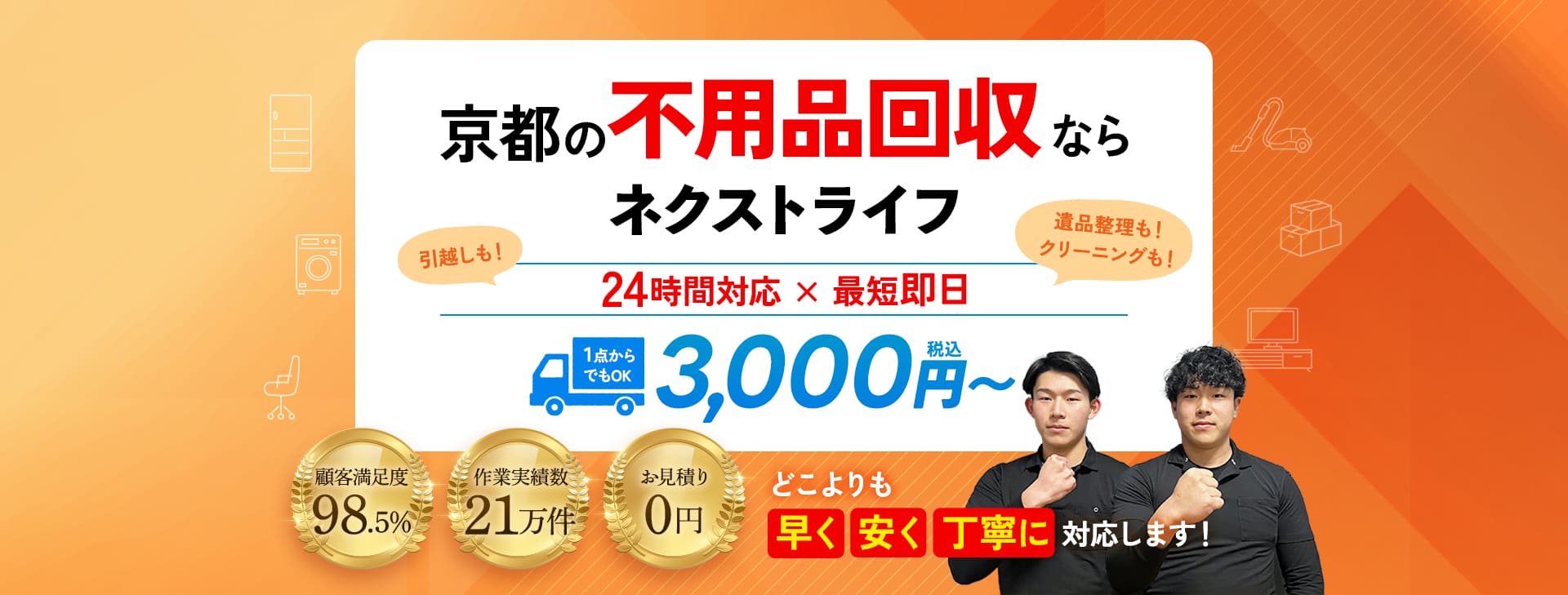 京都の不用品回収ならネクストライフ