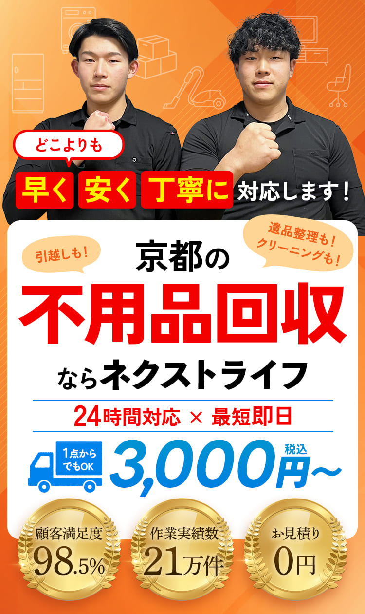 京都の不用品回収ならネクストライフ