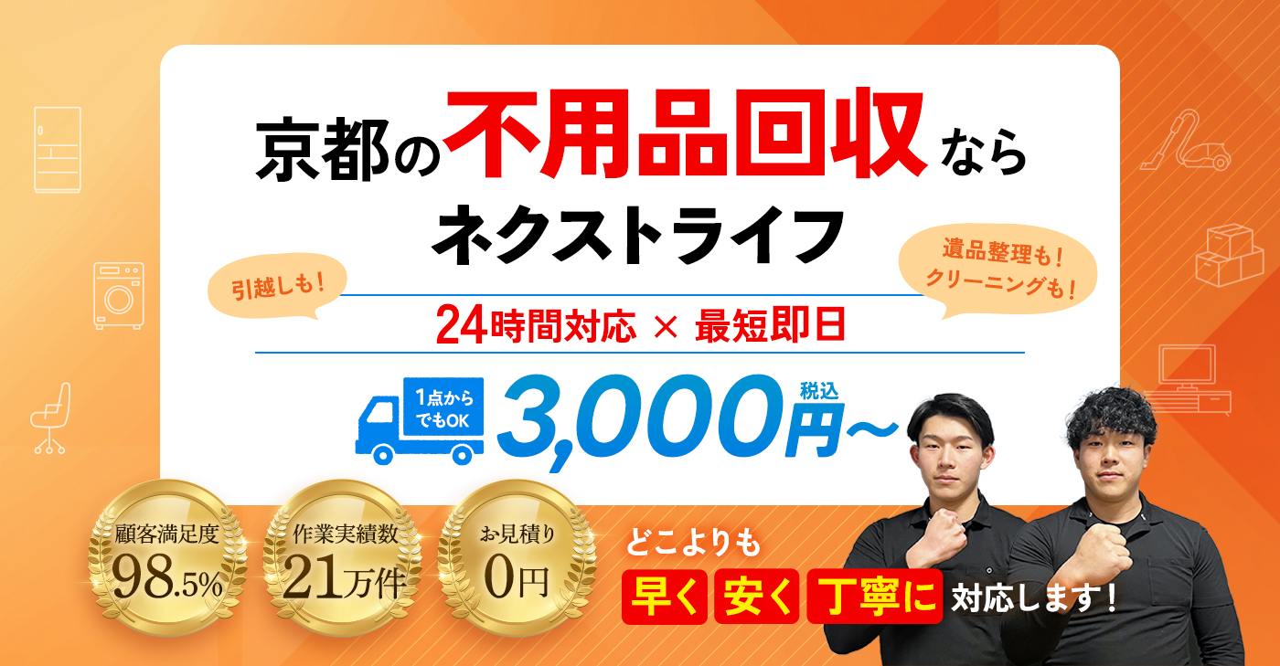 京都の不用品回収ならネクストライフ