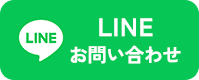 LINEのお問い合わせはこちら