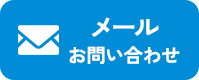 メールでのお問い合わせはこちら