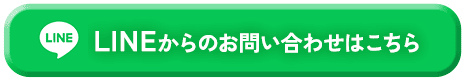 LINEからのお問い合わせはこちら