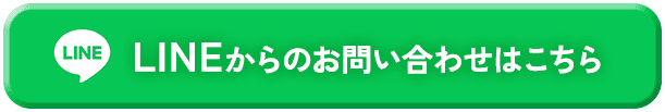 LINEからのお問い合わせはこちら