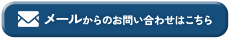 メールからのお問い合わせはこちら