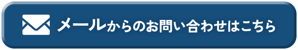 メールからのお問い合わせはこちら