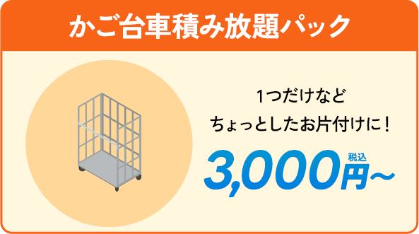 かご台車積み放題パック。ちょっとしたお片付けに！3000円〜