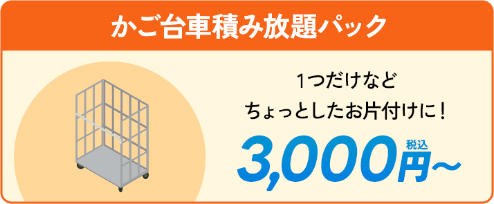 かご台車積み放題パック。ちょっとしたお片付けに！3000円〜