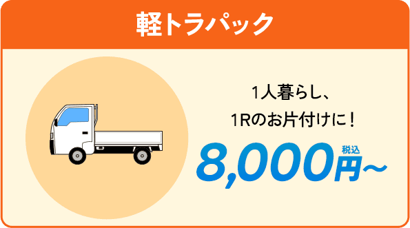 軽トラパック。一人暮らし１Rのお片付けに。8000円〜