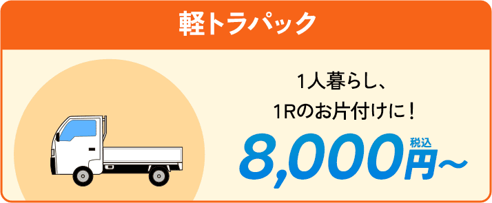 軽トラパック。一人暮らし１Rのお片付けに。8000円〜