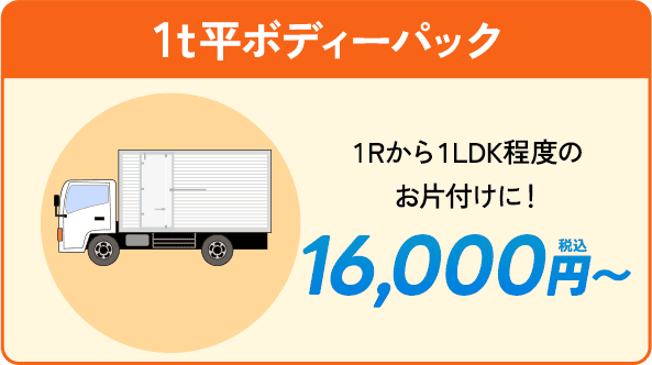 １t平ボディーパック。１Rから1LDK程度のお片付けに！16,000円〜