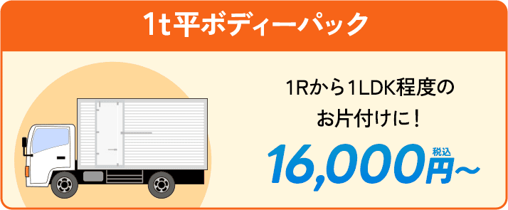 １t平ボディーパック。１Rから1LDK程度のお片付けに！16,000円〜