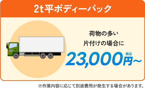 2t平ボディーパック。荷物の多い片付けの場合に。23,000円〜