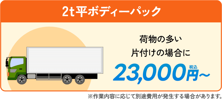 2t平ボディーパック。荷物の多い片付けの場合に。23,000円〜