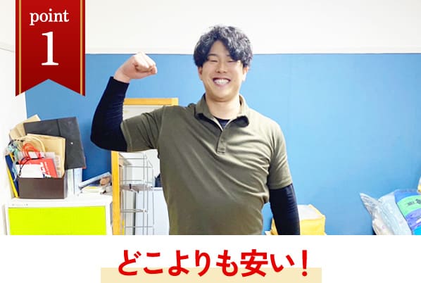 どこよりも安い！