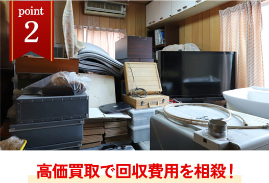 高価買取で回収費用を相殺！