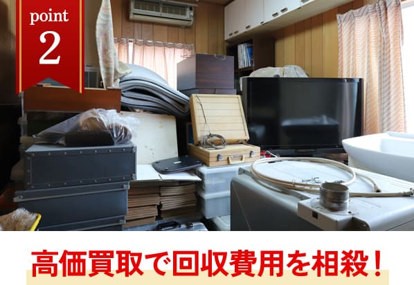 高価買取で回収費用を相殺！