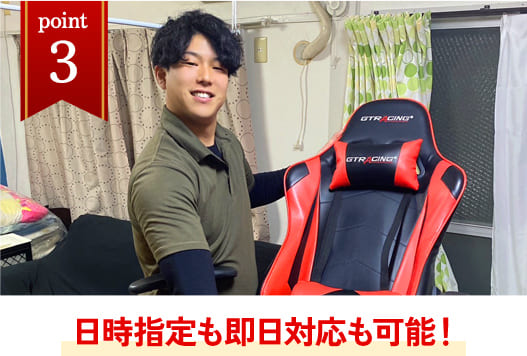 日時指定も即日対応も可能！