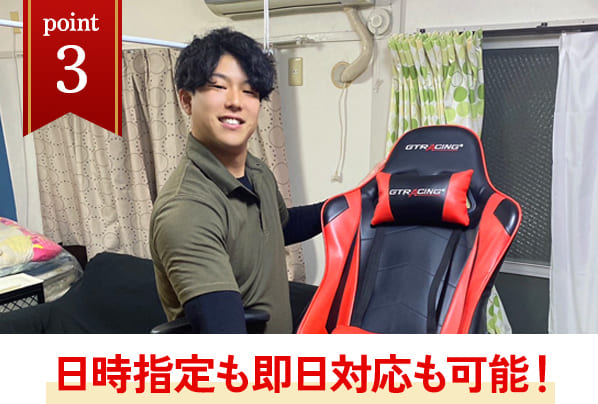 日時指定も即日対応も可能！