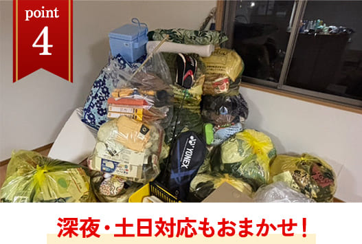 深夜・土日対応もおまかせ！