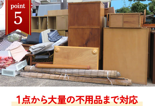 1点から大量の不用品まで対応