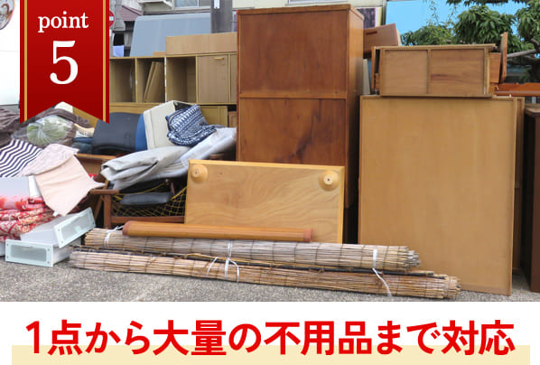 1点から大量の不用品まで対応