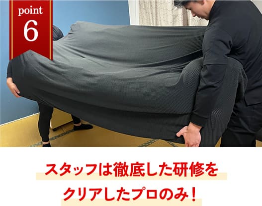 スタッフは徹底した研修をクリアしたプロのみ！