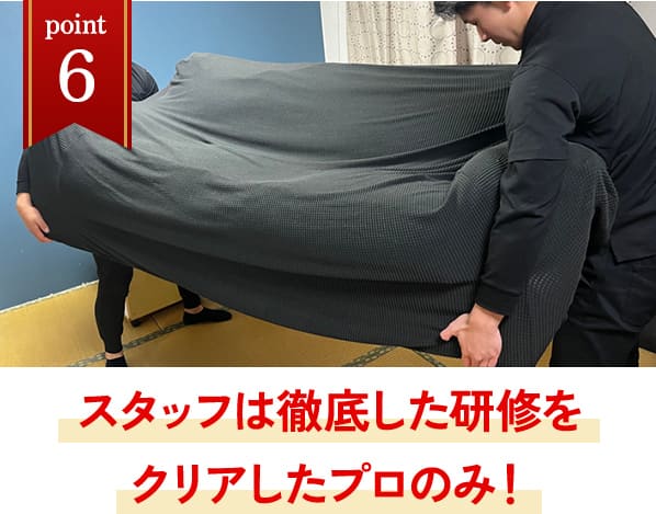 スタッフは徹底した研修をクリアしたプロのみ！