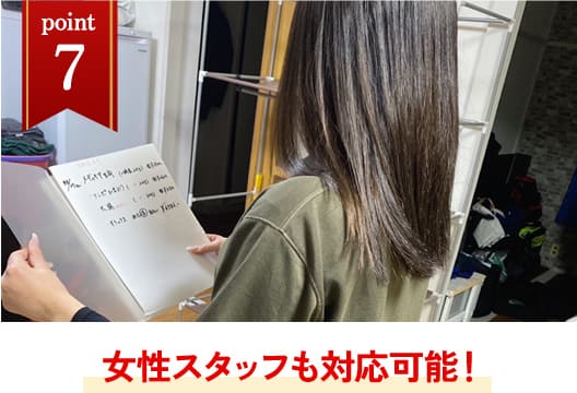 女性スタッフも対応可能！