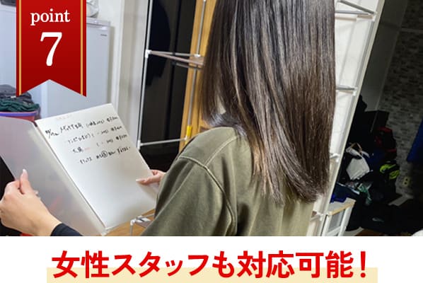 女性スタッフも対応可能！