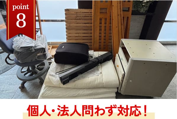 個人・法人問わず対応！