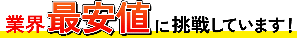 業界最安値に調整しています！