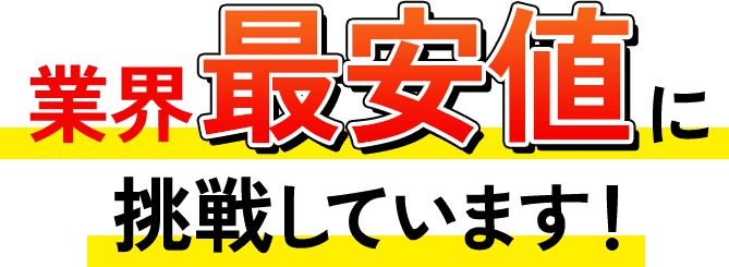 業界最安値に調整しています！
