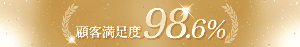 顧客満足度98.6%