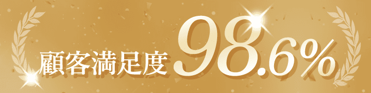 顧客満足度98.6%