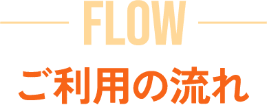 ご利用の流れ