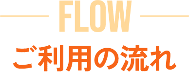 ご利用の流れ