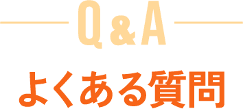 よくある質問