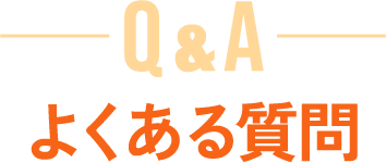 よくある質問