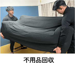 不用品回収