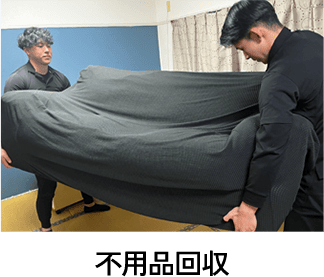 不用品回収