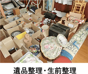 遺品整理・生前整理