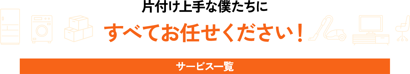 片付け上手な僕たちに全てお任せください！