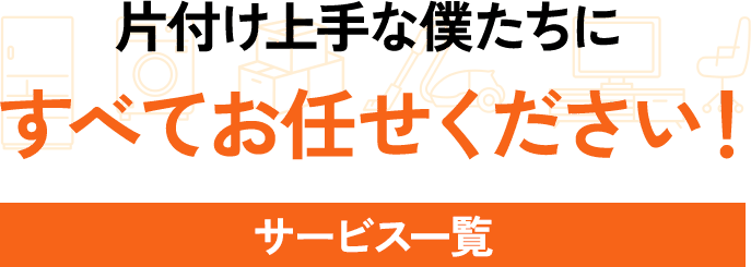 片付け上手な僕たちに全てお任せください！