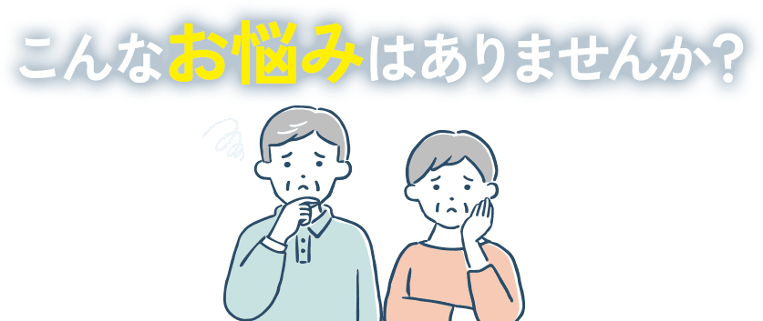 こんなお悩みありませんか？