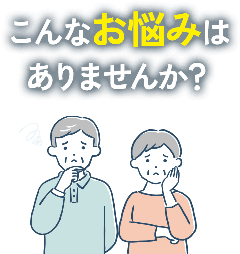 こんなお悩みありませんか？