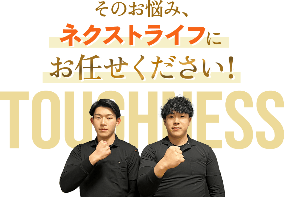 そのお悩み、ネクストライフにお任せください！