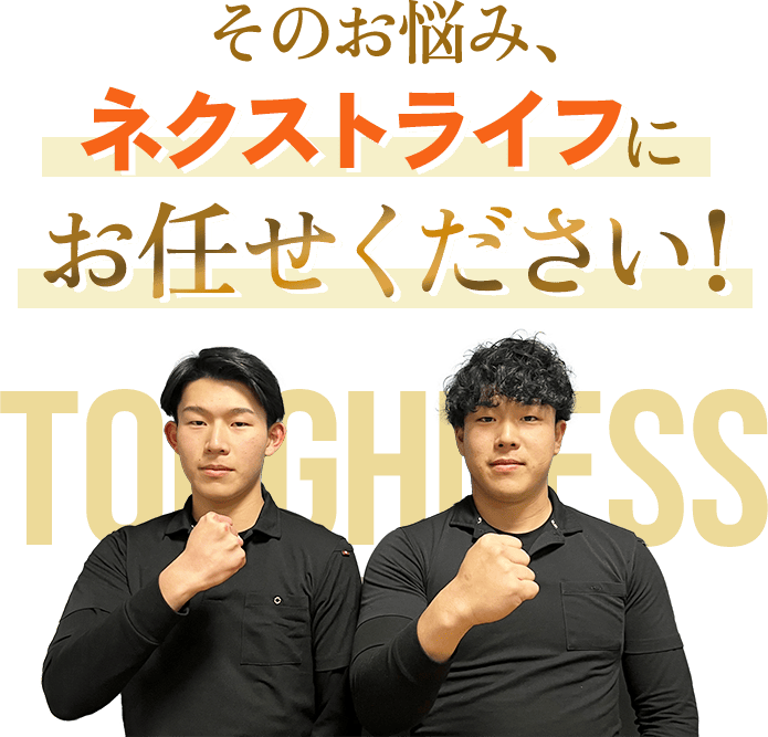そのお悩み、ネクストライフにお任せください！