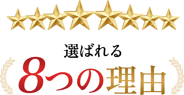 選ばれる８つの理由